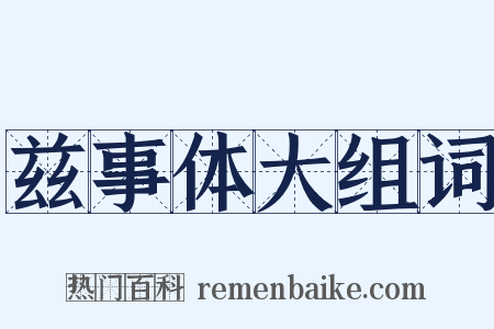 兹事体大组词是什么意思的图片